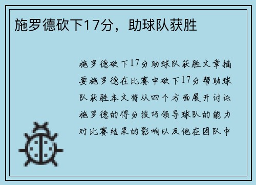 施罗德砍下17分，助球队获胜