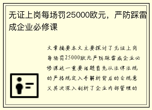 无证上岗每场罚25000欧元，严防踩雷成企业必修课