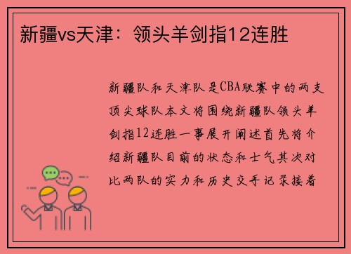 新疆vs天津：领头羊剑指12连胜