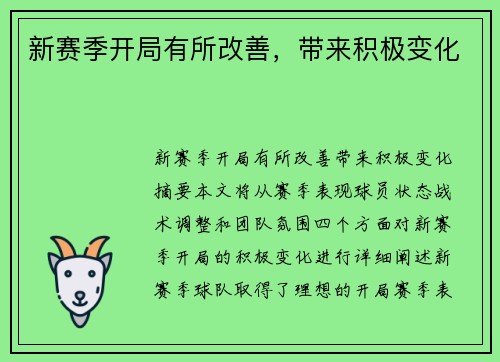 新赛季开局有所改善，带来积极变化