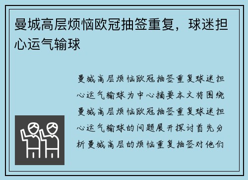 曼城高层烦恼欧冠抽签重复，球迷担心运气输球