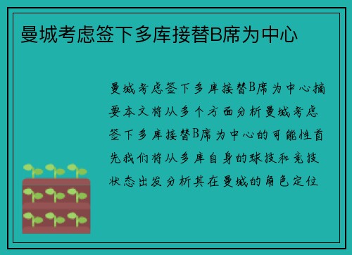 曼城考虑签下多库接替B席为中心