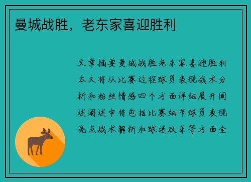 曼城战胜，老东家喜迎胜利