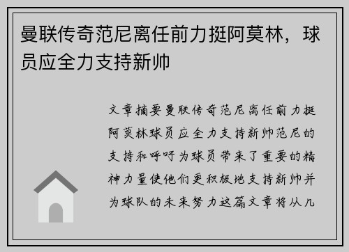 曼联传奇范尼离任前力挺阿莫林，球员应全力支持新帅
