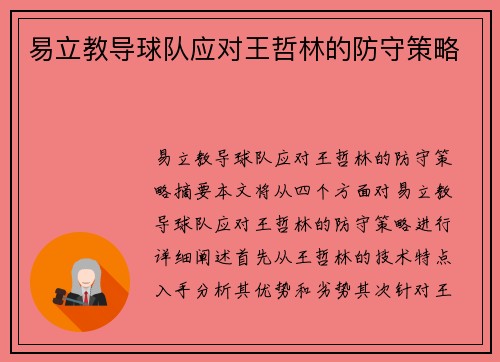 易立教导球队应对王哲林的防守策略
