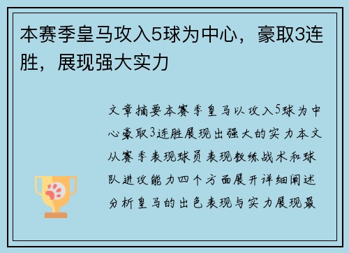 本赛季皇马攻入5球为中心，豪取3连胜，展现强大实力