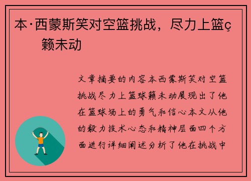 本·西蒙斯笑对空篮挑战，尽力上篮球籁未动