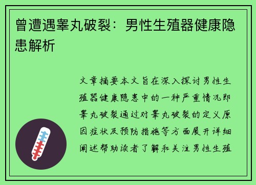 曾遭遇睾丸破裂：男性生殖器健康隐患解析