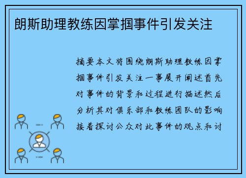 朗斯助理教练因掌掴事件引发关注