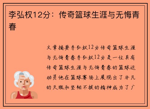 李弘权12分：传奇篮球生涯与无悔青春