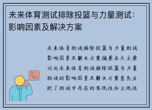 未来体育测试排除投篮与力量测试：影响因素及解决方案