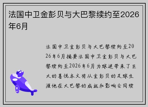 法国中卫金彭贝与大巴黎续约至2026年6月
