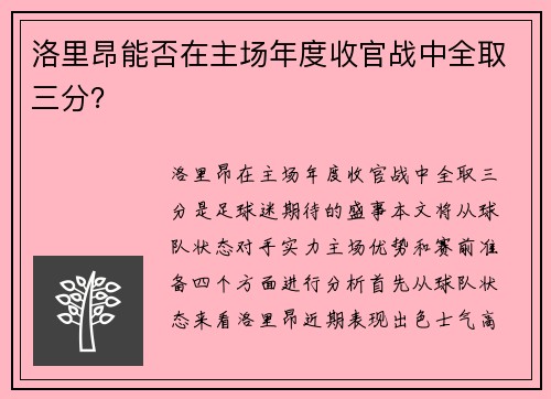 洛里昂能否在主场年度收官战中全取三分？