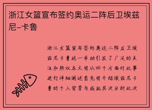 浙江女篮宣布签约奥运二阵后卫埃兹尼-卡鲁