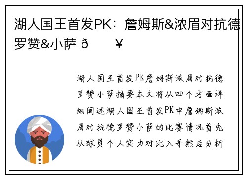 湖人国王首发PK：詹姆斯&浓眉对抗德罗赞&小萨 🔥