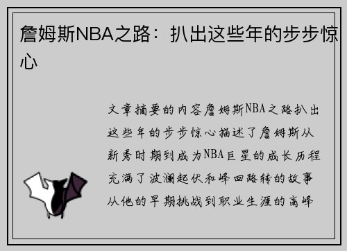 詹姆斯NBA之路：扒出这些年的步步惊心