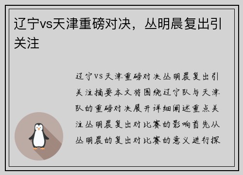 辽宁vs天津重磅对决，丛明晨复出引关注