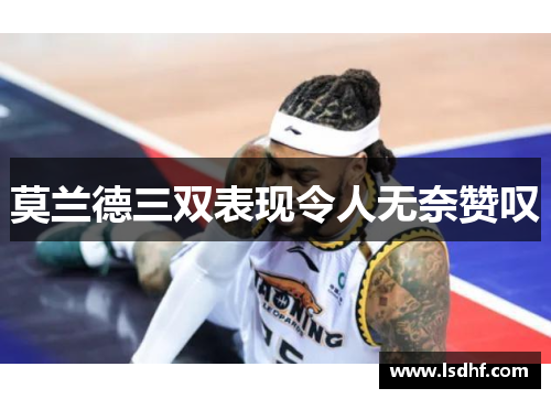 莫兰德三双表现令人无奈赞叹