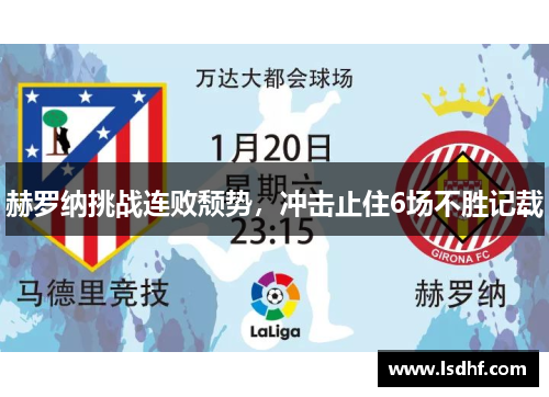 赫罗纳挑战连败颓势，冲击止住6场不胜记载