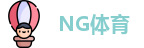 NG体育